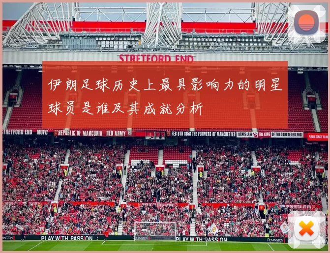 伊朗足球历史上最具影响力的明星球员是谁及其成就分析