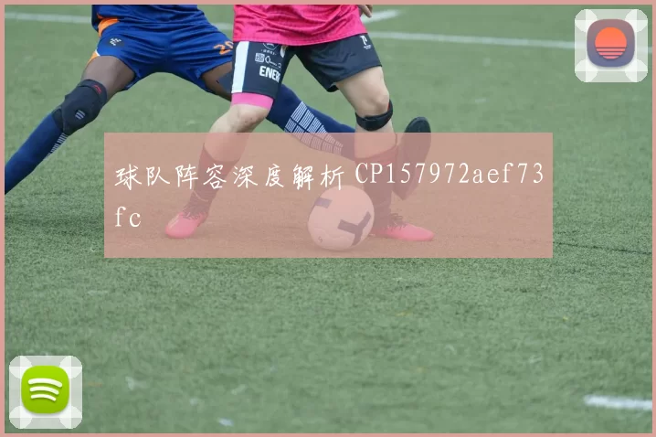 球队阵容深度解析 CP157972aef73fc