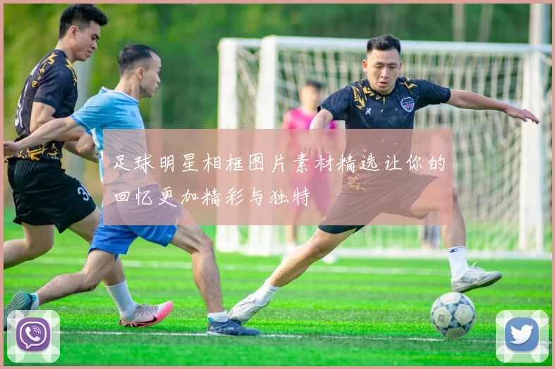 足球明星相框图片素材精选让你的回忆更加精彩与独特