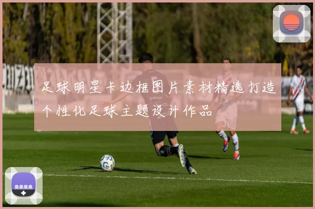 足球明星卡边框图片素材精选打造个性化足球主题设计作品