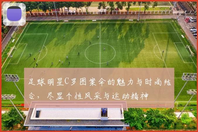 足球明星C罗图案伞的魅力与时尚结合，尽显个性风采与运动精神