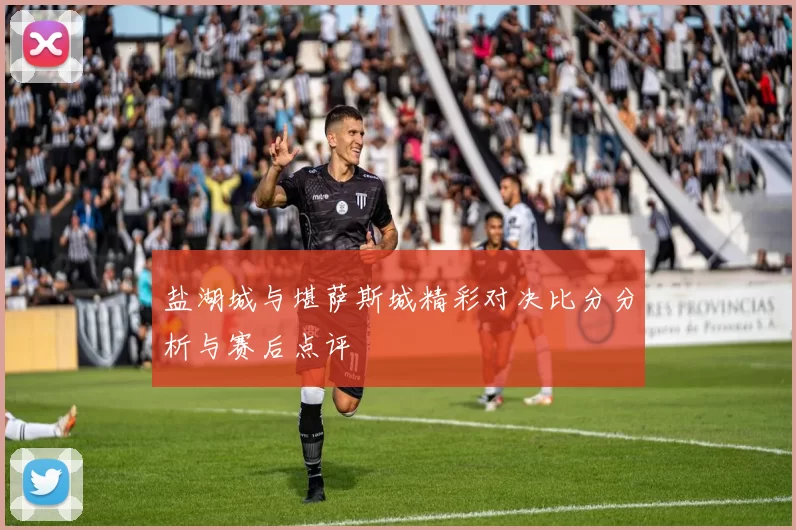 盐湖城与堪萨斯城精彩对决比分分析与赛后点评