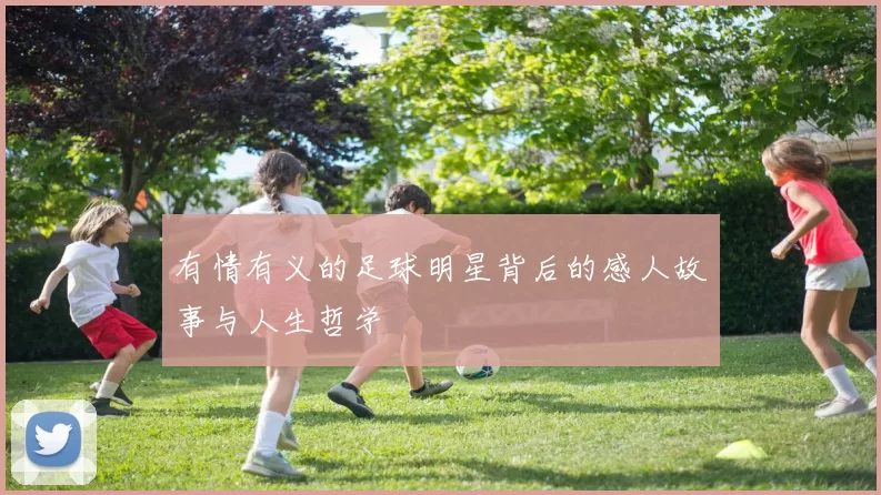 有情有义的足球明星背后的感人故事与人生哲学