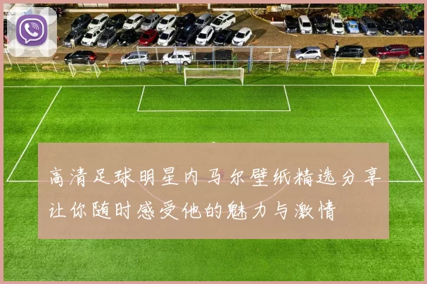 高清足球明星内马尔壁纸精选分享让你随时感受他的魅力与激情