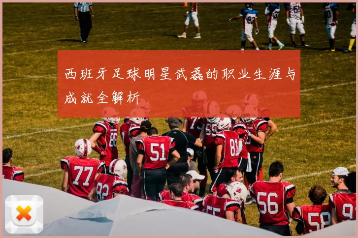西班牙足球明星武磊的职业生涯与成就全解析