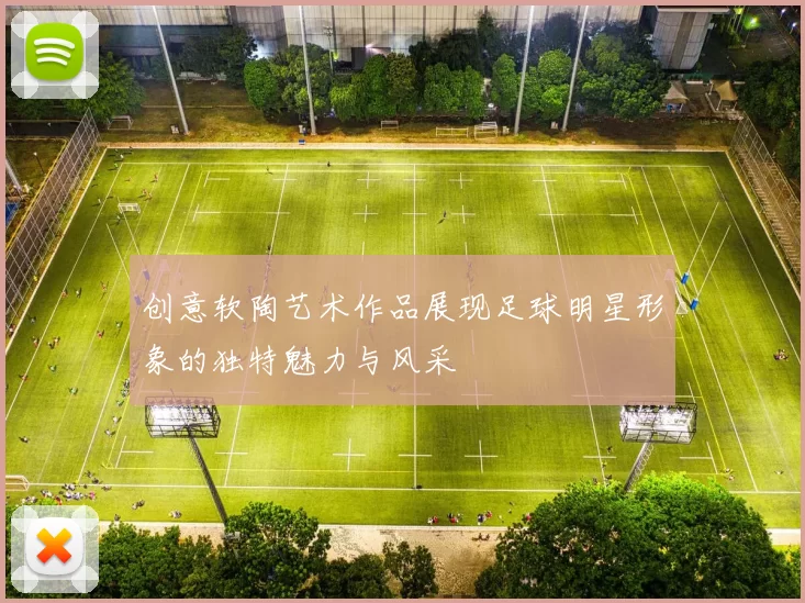 创意软陶艺术作品展现足球明星形象的独特魅力与风采