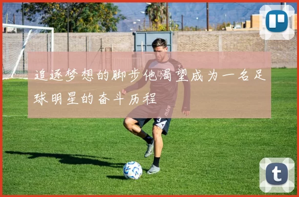 追逐梦想的脚步他渴望成为一名足球明星的奋斗历程