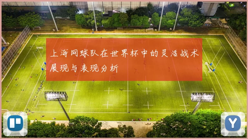 上海网球队在世界杯中的灵活战术展现与表现分析