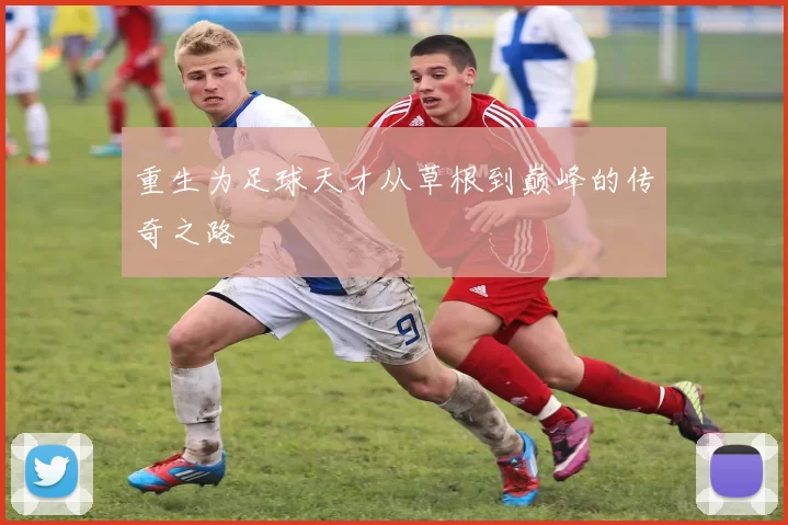 重生为足球天才从草根到巅峰的传奇之路