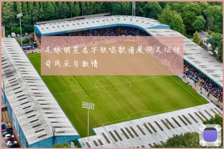 足球明星名字联唱歌谱展现足坛传奇风采与激情