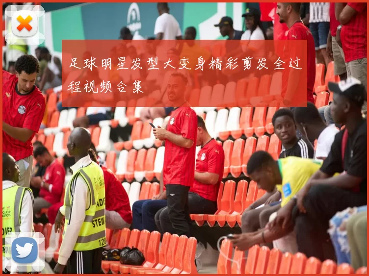 足球明星发型大变身精彩剪发全过程视频合集