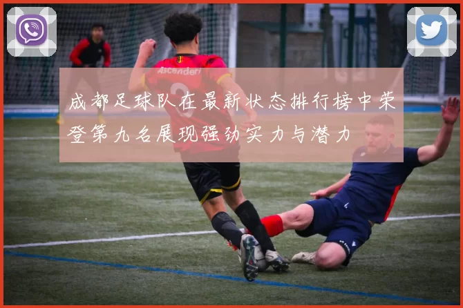 成都足球队在最新状态排行榜中荣登第九名展现强劲实力与潜力