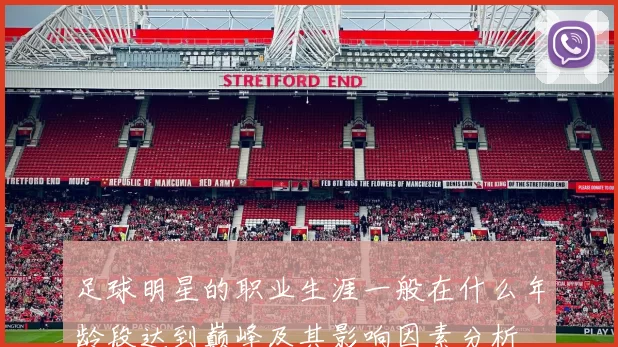 足球明星的职业生涯一般在什么年龄段达到巅峰及其影响因素分析