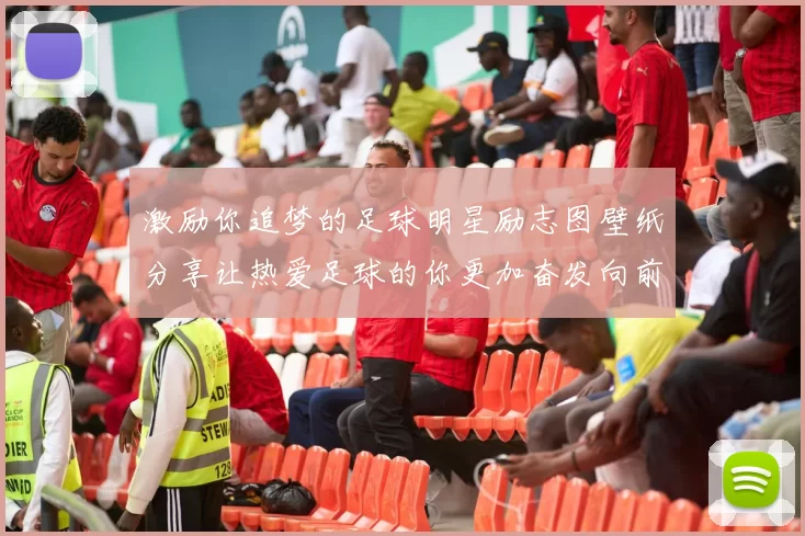 激励你追梦的足球明星励志图壁纸分享让热爱足球的你更加奋发向前