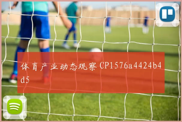 体育产业动态观察 CP1576a4424b4d5