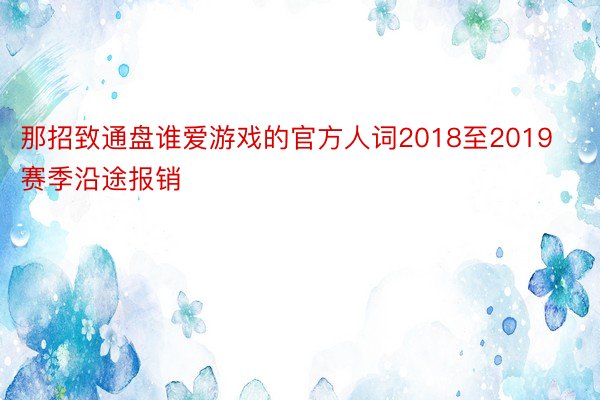 那招致通盘谁爱游戏的官方人词2018至2019赛季沿途报销