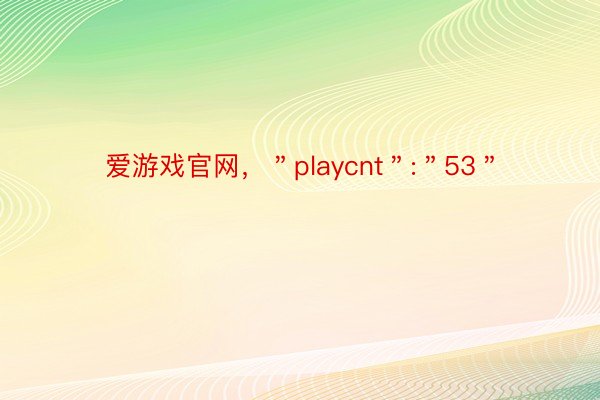 爱游戏官网，＂playcnt＂:＂53＂