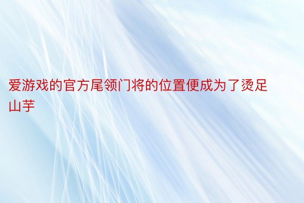 爱游戏的官方尾领门将的位置便成为了烫足山芋