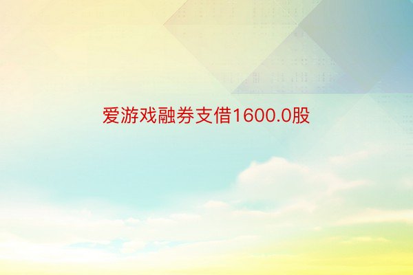 爱游戏融券支借1600.0股