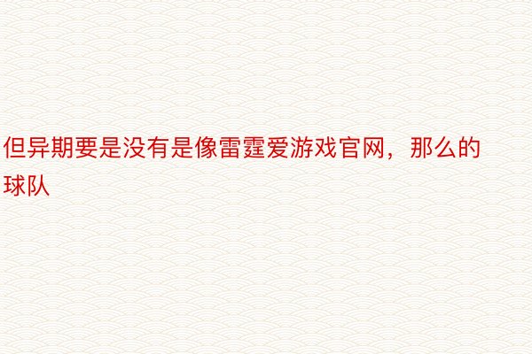 但异期要是没有是像雷霆爱游戏官网，那么的球队