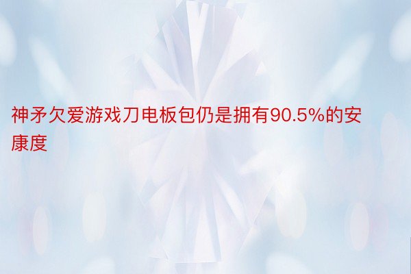 神矛欠爱游戏刀电板包仍是拥有90.5%的安康度